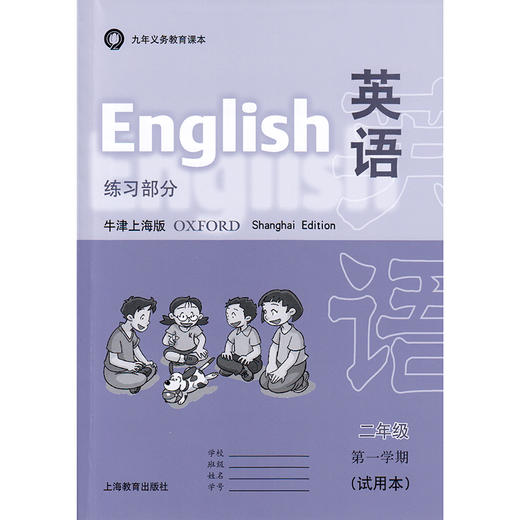 英语 课本（上海版）二年级第一学期（含练习部分） 商品图1