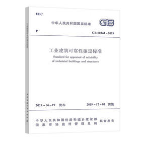 GB50144-2019工业建筑可靠性鉴定标准