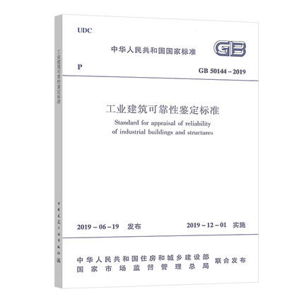 GB50144-2019工业建筑可靠性鉴定标准 商品图0