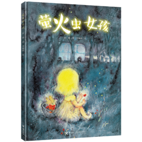 金晨推荐 萤火虫女孩  彭懿代表作 畅销课外读物 幼小衔接 温情故事