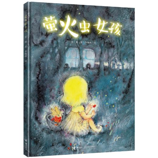 金晨推荐 萤火虫女孩  彭懿代表作 畅销课外读物 幼小衔接 温情故事 商品图0