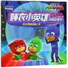 笨手笨脚的猫小子/睡衣小英雄动画故事书 商品缩略图0