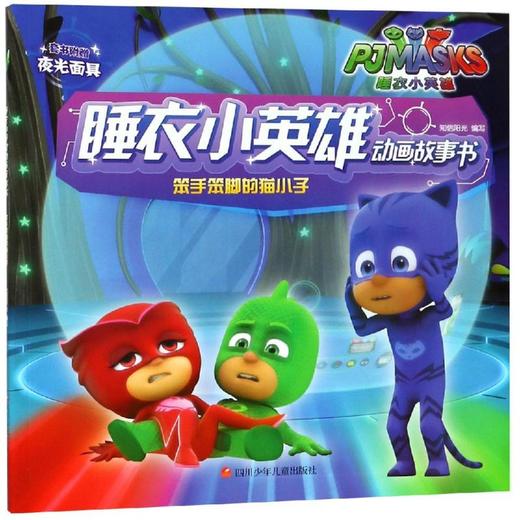笨手笨脚的猫小子/睡衣小英雄动画故事书 商品图0