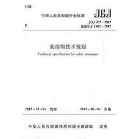 JGJ257-2012索结构技术规程