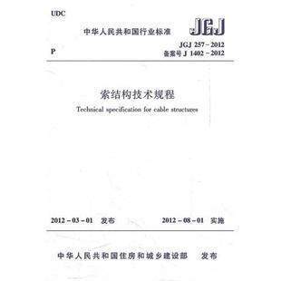 JGJ257-2012索结构技术规程 商品图0