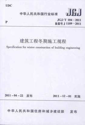 JGJ/T 104-2011 建筑工程冬期施工规程