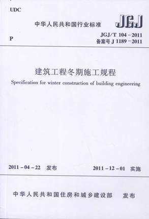 JGJ/T 104-2011 建筑工程冬期施工规程 商品图0