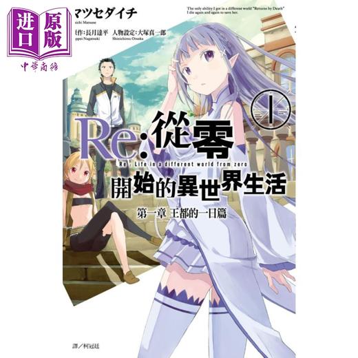 【中商原版】漫画	Re:从零开始的异世界生活 第一章 王都的一日篇(01) 长月达平	台版漫画书 尖端出版社 商品图0
