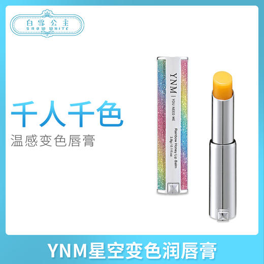 YNM星空变色润唇膏（540004） 商品图1
