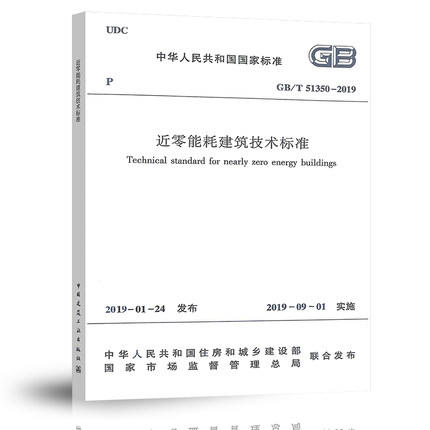 GB/T 51350-2019近零能耗建筑技术标准 商品图0