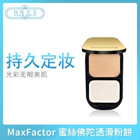 MaxFactor 蜜絲佛陀透滑粉饼01#、02#（544915）（544953）