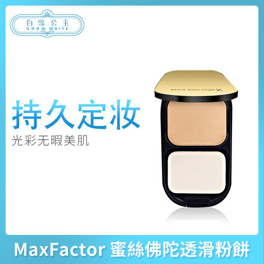MaxFactor 蜜絲佛陀透滑粉饼01#、02#（544915）（544953） 商品图0