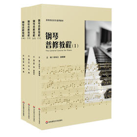 钢琴普修教程1+2+3+4册套装 高等院校音乐通用教材 教案形式撰写 知识层递结构科学 钢琴练习曲钢琴基础知识