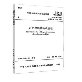 JGJ18-2012钢筋焊接及验收规程