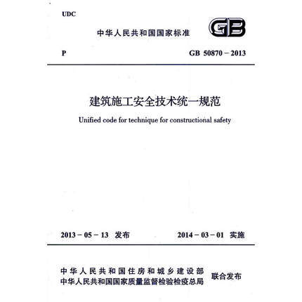 建筑施工安全技术统一规范 GB 50870-2013 商品图0