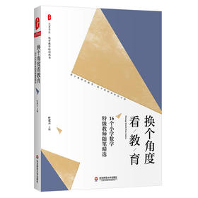 换个角度看教育 16个小学数学特级教师随笔精选 大夏书系 数学教学培训用书