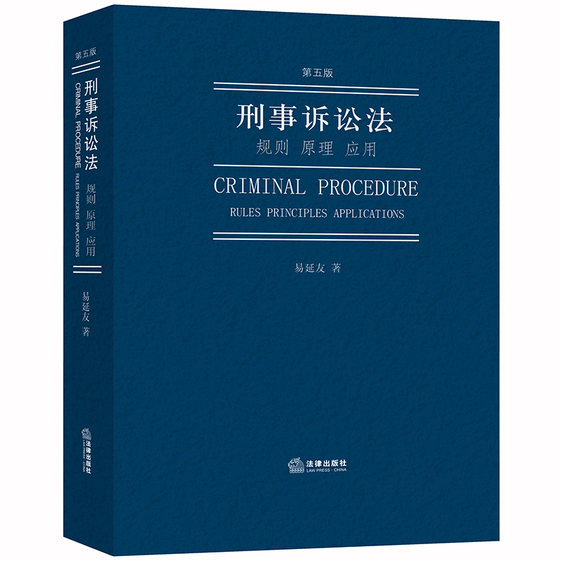 易延友教授全新力作丨「刑事诉讼法：规则 原理 应用」（第五版）•集基础性、知识性、完整性、可读性于一书