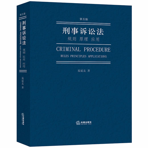 易延友教授全新力作丨「刑事诉讼法：规则 原理 应用」（第五版）•集基础性、知识性、完整性、可读性于一书 商品图0