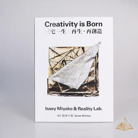 《Creativity is Born 三宅一生 再生・再创造》