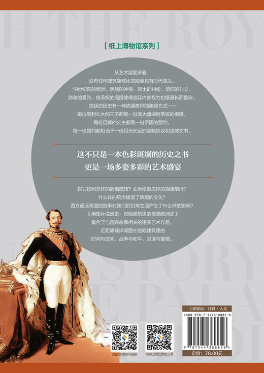 用图片说历史：宫殿建筑里的极简欧洲史 纸上博物馆：走进古老的欧洲宫殿建筑，领略欧洲历史文明的发展与变迁 欧洲史 文化艺术 商品图1