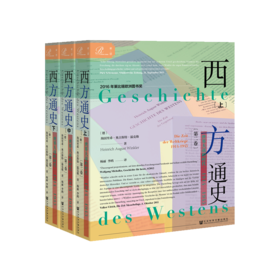 【索恩】西方通史：世界大战的时代，1914—1945（上中下）