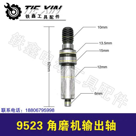 【货号01939】角磨机配件9523角磨机输出轴原配 商品图0