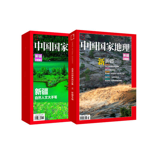 《中国国家地理》新疆专辑典藏版（上、下） （硬壳 精装 无广告） 商品图1