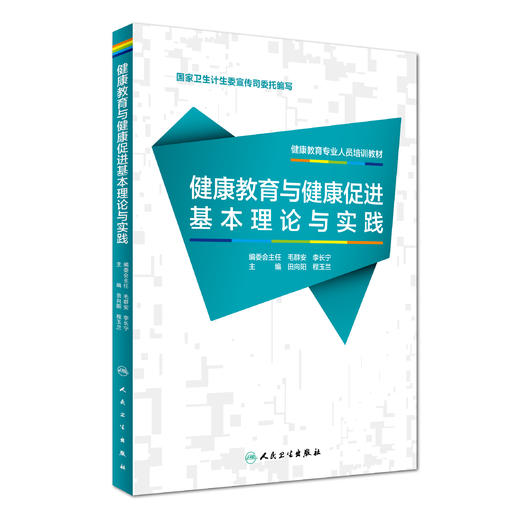 健康教育专业人员培训教材——健康教育与健康促进基本理论与实践 商品图0