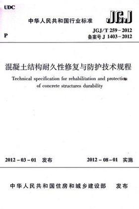 JGJ/T259-2012混凝土结构耐久性修复与防护技术规程