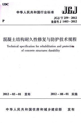 JGJ/T259-2012混凝土结构耐久性修复与防护技术规程 商品图0