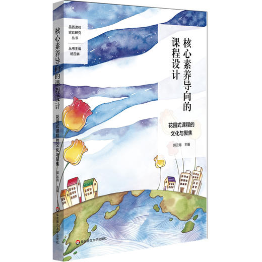 核心素养导向的课程设计 花园式课程的文化与聚焦 特色课程建设 学校特色文化构建 小学案例 商品图0