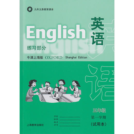 英语 课本（上海版）五年级第一学期（含练习部分） 商品图1