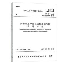 JGJ26-2018 严寒和寒冷地区居住建筑节能设计标准