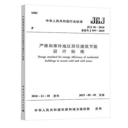 JGJ26-2018 严寒和寒冷地区居住建筑节能设计标准 商品图0