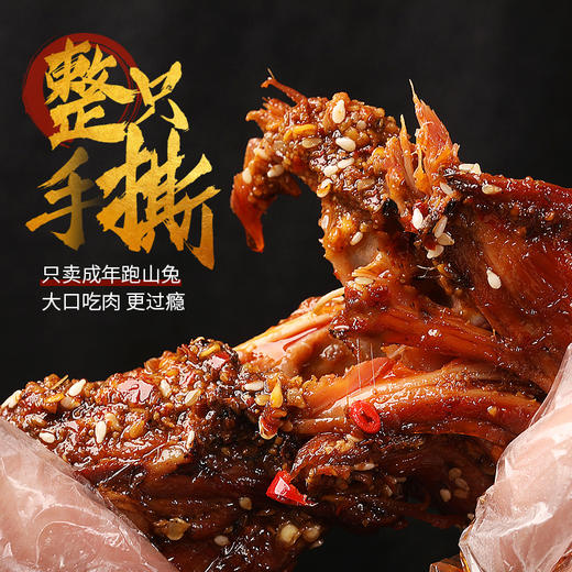 【爆款单品】椒盐记 一整只手撕烤山兔 550g/只 整只手撕吃过瘾！酥脆鲜香 慢火炙烤 外酥里嫩 商品图2