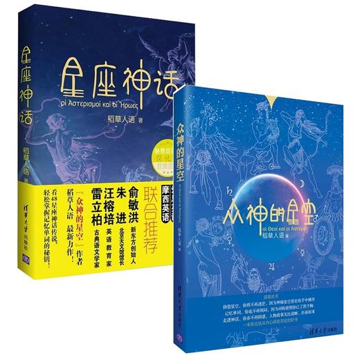众神的星空+星座神话（全两册）稻草人语全新力作组合 商品图0