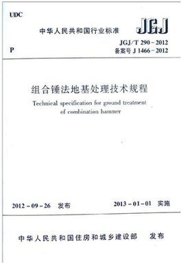 JGJ/T290-2012组合锤法地基处理技术规程