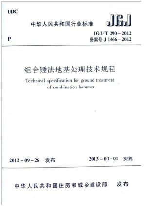 JGJ/T290-2012组合锤法地基处理技术规程 商品图0