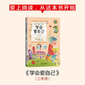 学会爱自己(3年级)