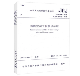 JGJ158-2018蓄能空调工程技术标准