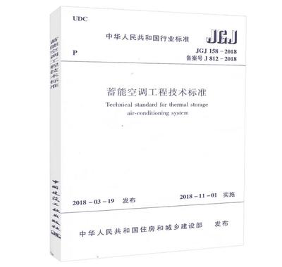 JGJ158-2018蓄能空调工程技术标准 商品图0