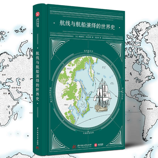 航线与航船演绎的世界史 商品图0