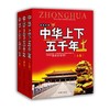 中华上下五千年(全3册) 商品缩略图0