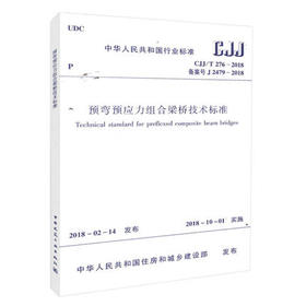 CJJ/T276-2018预弯预应力组合梁桥技术标准