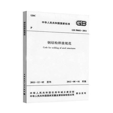 钢结构焊接规范 GB50661-2011 商品图0