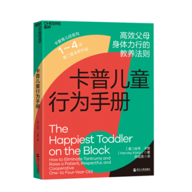 湛庐┃卡普儿童行为手册1~4岁：GAOXIAO父母身体力行的教养法则