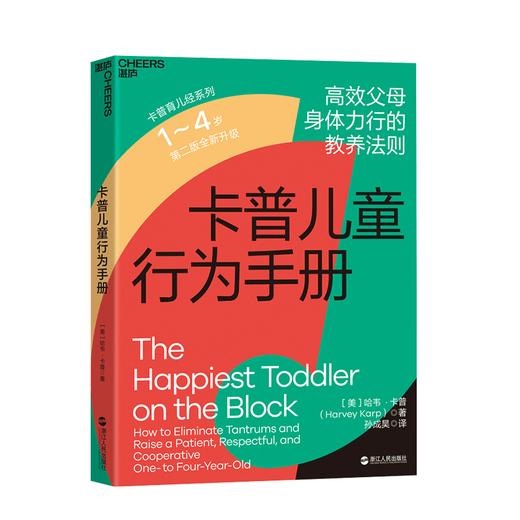 湛庐┃卡普儿童行为手册1~4岁：GAOXIAO父母身体力行的教养法则 商品图0