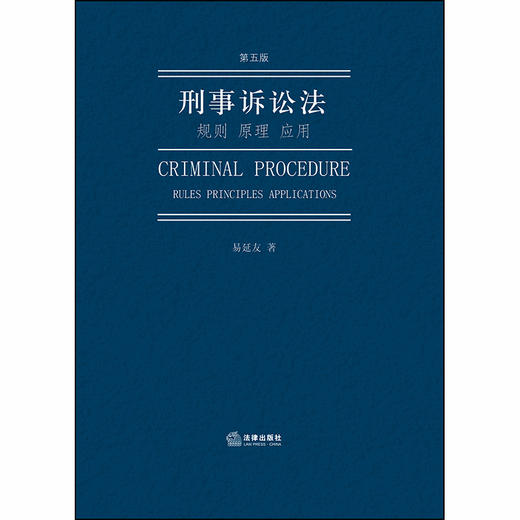 易延友教授全新力作丨「刑事诉讼法：规则 原理 应用」（第五版）•集基础性、知识性、完整性、可读性于一书 商品图1