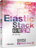 Elastic Stack应用宝典 商品缩略图0