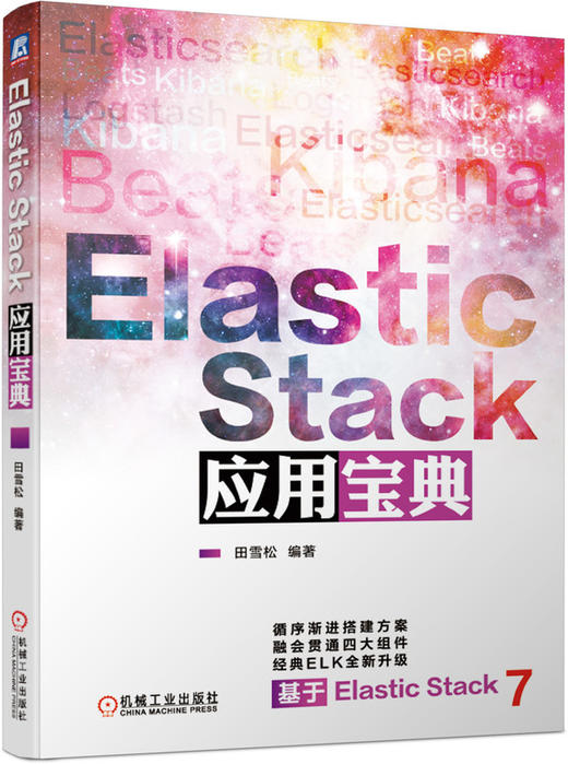 Elastic Stack应用宝典 商品图0